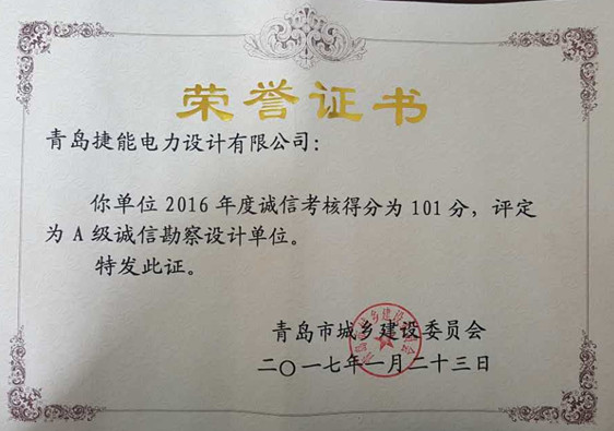 2016年誠(chéng)信榮譽(yù)證書.jpg
